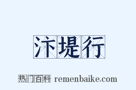 汴堤行是什么意思的图片